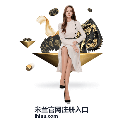 米兰官网注册入口账号安全设置的说明配图